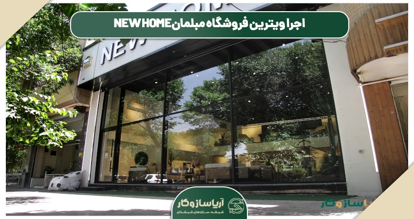 ویترین شیشه ای مغازه