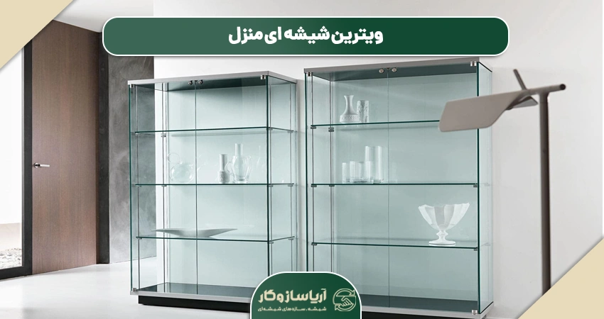 ویترین شیشه ای منزل