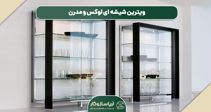 ویترین شیشه ای لوکس و مدرن
