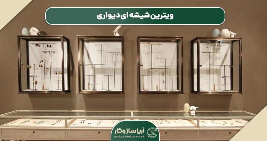 ویترین شیشه ای دیواری