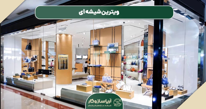 ویترین شیشه ای