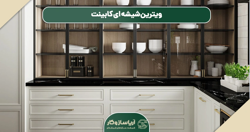 ویترین شیشه ای کابینت