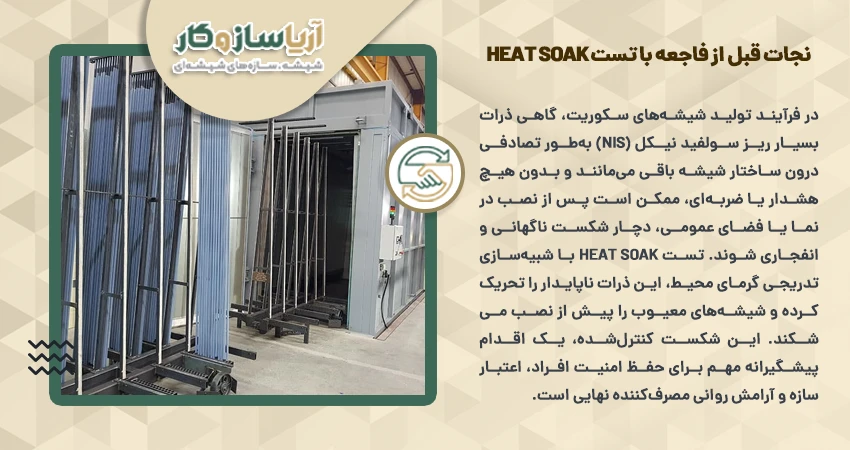 آزمون heat soak