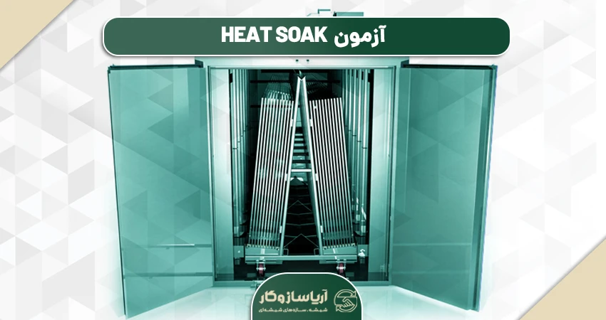 آزمون Heat Soak