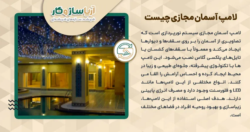 لامپ آسمان مجازی چیست