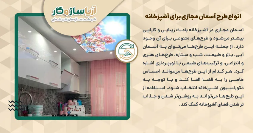 انواع طرح آسمان مجازی برای آشپزخانه  -