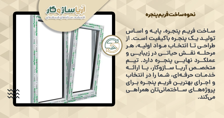 نحوه ساخت فریم پنجره