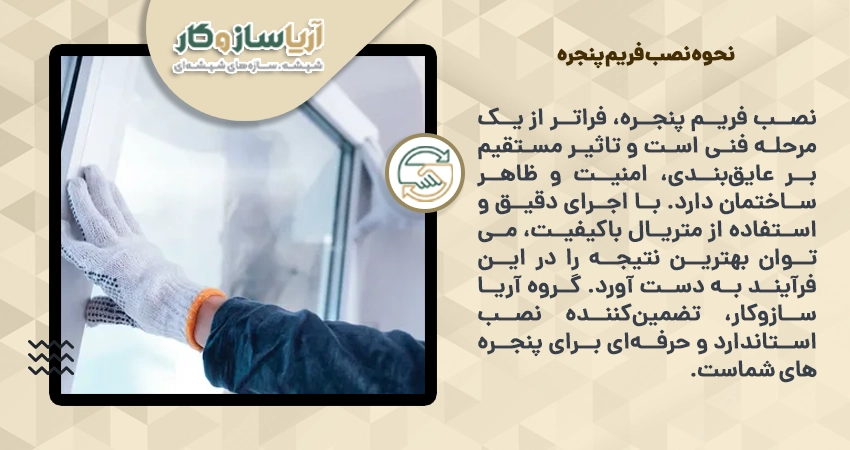 نحوه نصب فریم پنجره