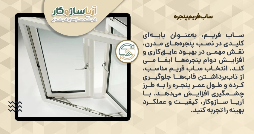 ساب فریم پنجره