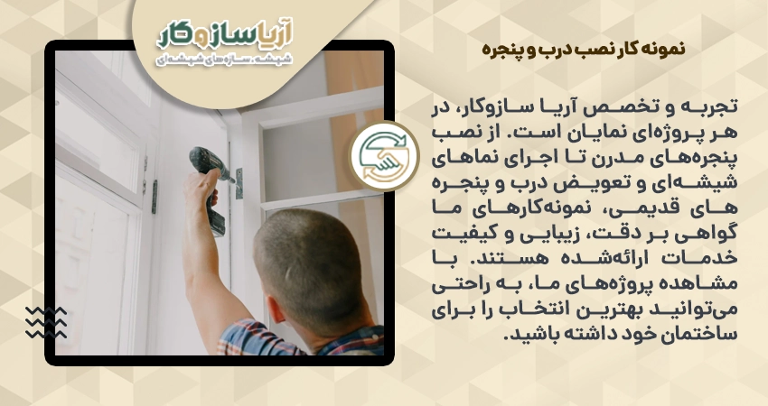 نمونه کار نصب درب و پنجره
