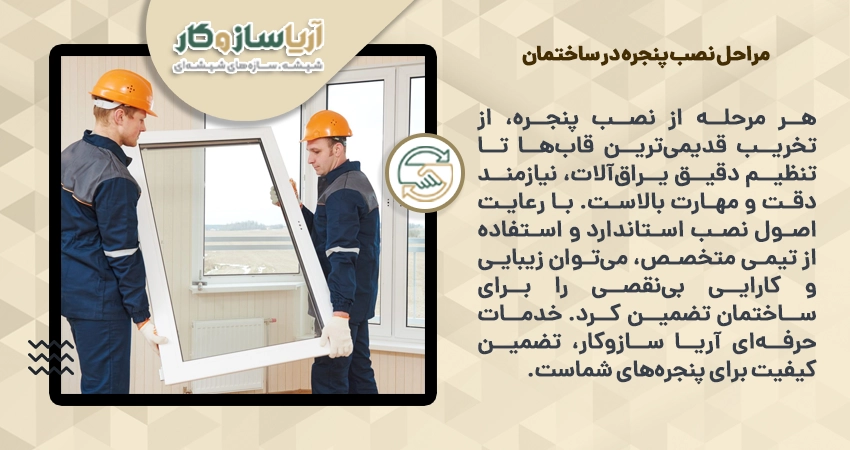 مراحل نصب پنجره در ساختمان
