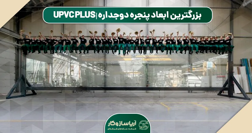 بزرگترین ابعاد شیشه دوجداره