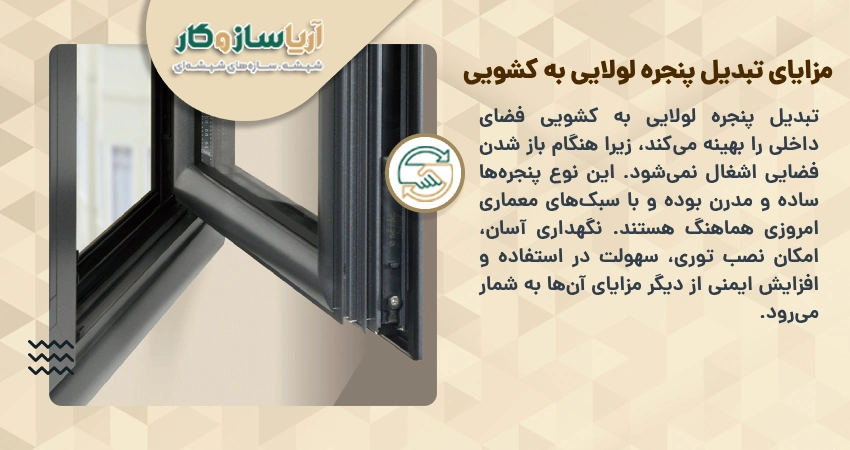 مزایای تبدیل پنجره لولایی به کشویی