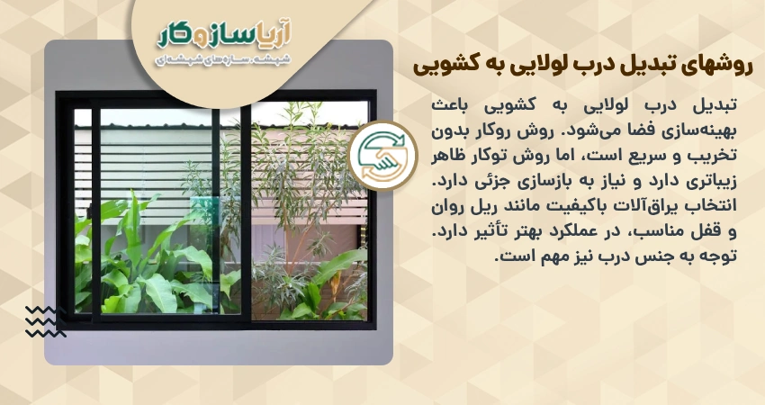 روشهای تبدیل درب لولایی به کشویی