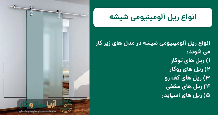 انواع ریل آلومینیومی شیشه