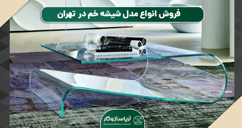 فروش انواع مدل شیشه خم در شهر تهران و استان تهران