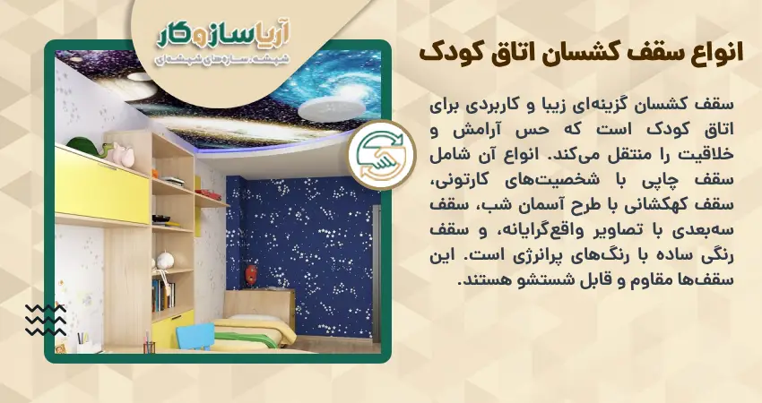 انواع سقف کشسان اتاق کودک