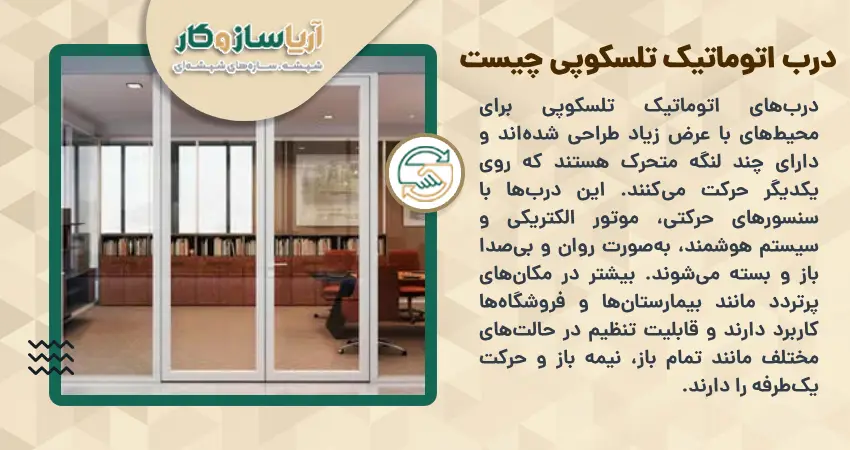 درب اتوماتیک تلسکوپی چیست