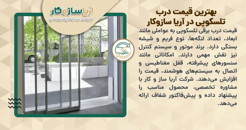 بهترین قیمت درب تلسکوپی در آریا سازوکار