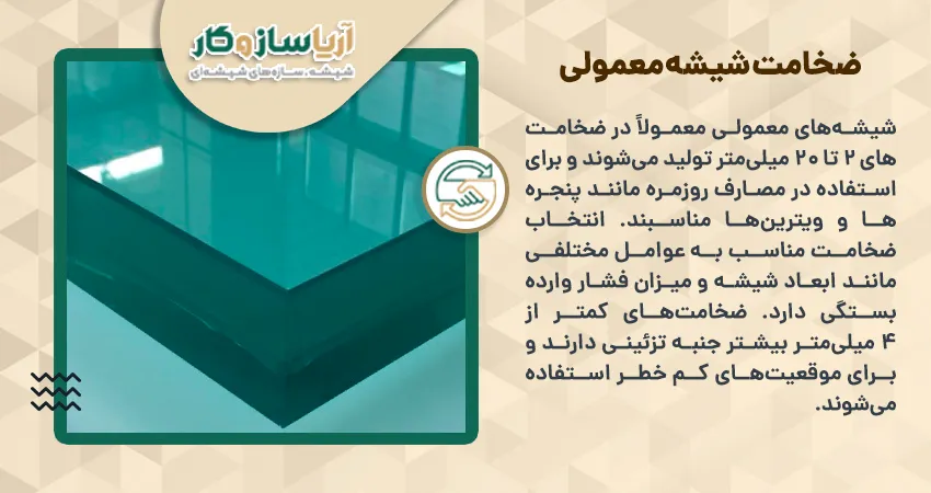 ضخامت شیشه معمولی