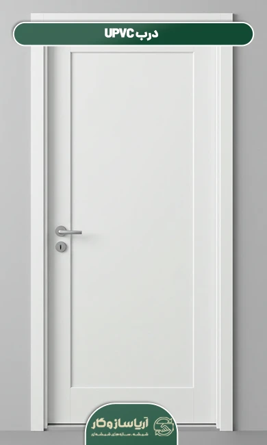 درب UPVC