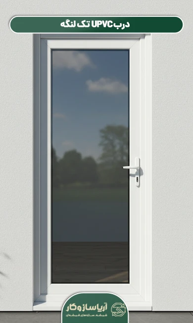 درب UPVC تک لنگه