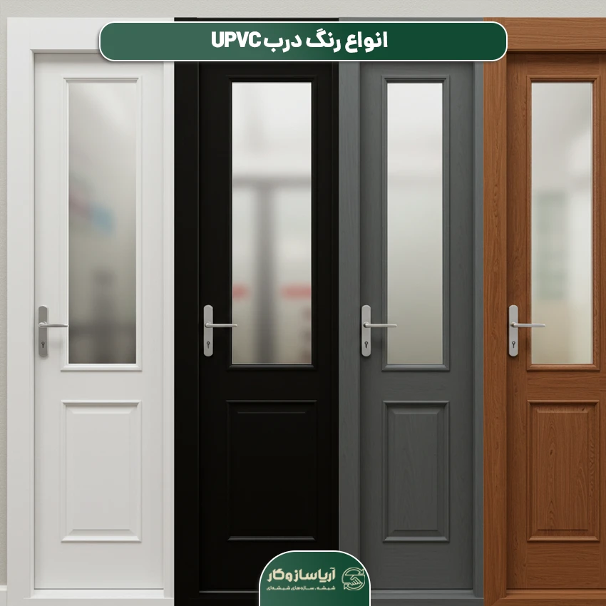 رنگ درب UPVC