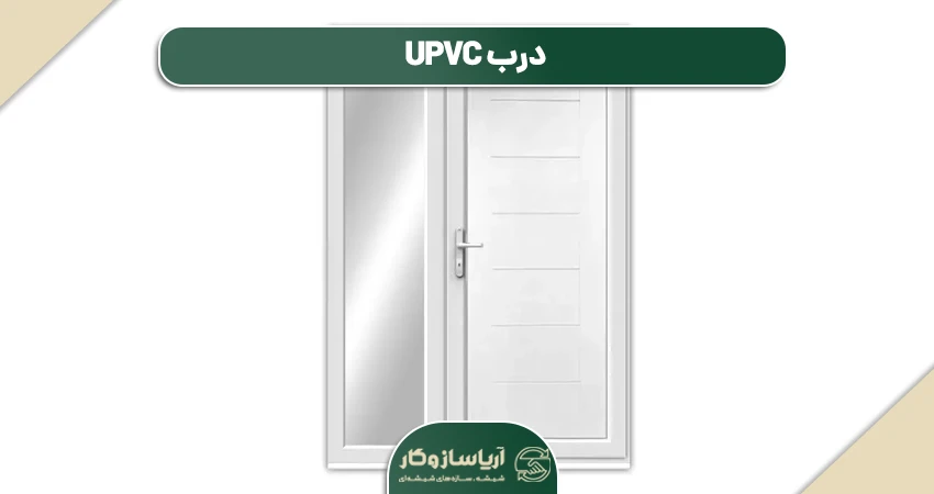 درب UPVC