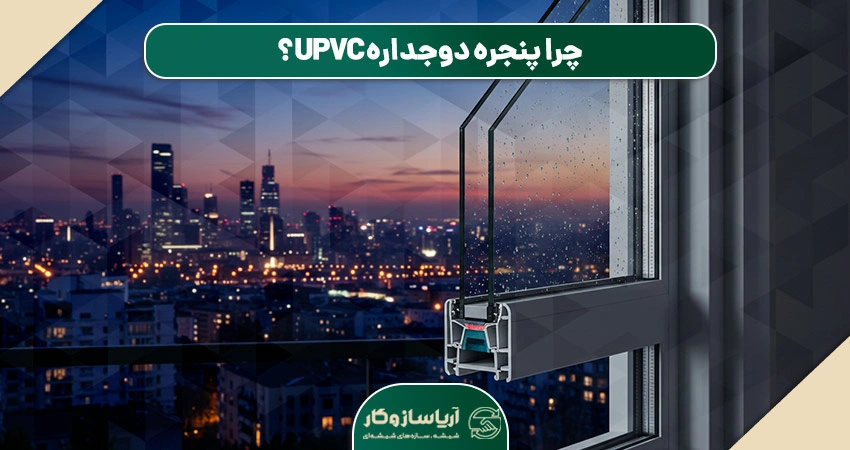 ویژگی‌های پنجره دوجداره UPVC