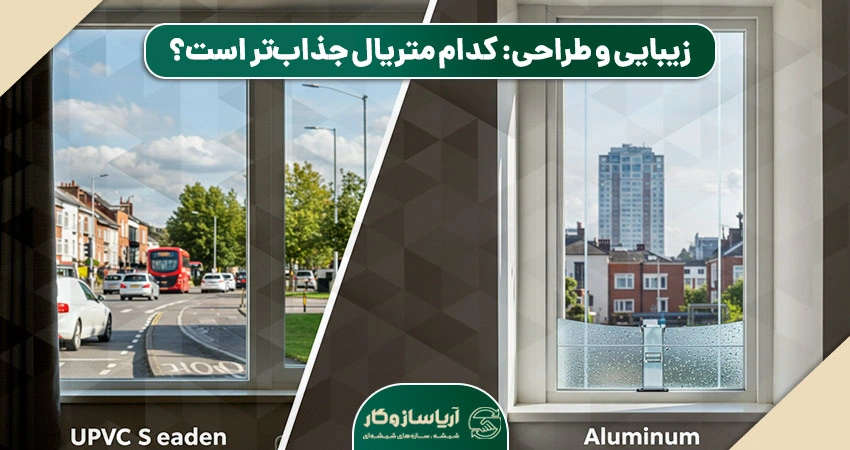 مقایسه پنجره‌های دوجداره آلومینیومی و UPVC