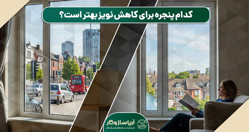 مقایسه پنجره آلومینیوم و UPVC از نظر عایق صوتی