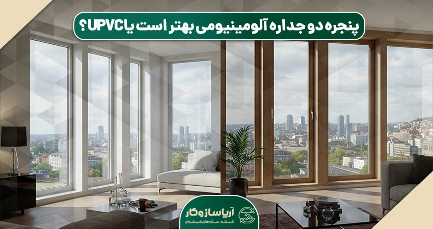 UPVC یا آلومینیوم