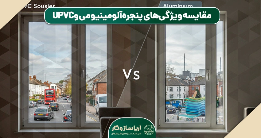 مقایسه پنجره آلومینیومی با UPVC