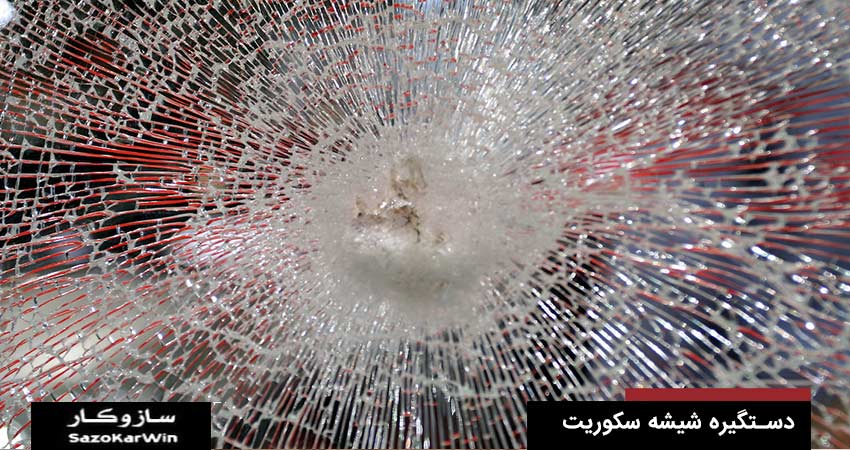 انواع شیشه ضد گلوله