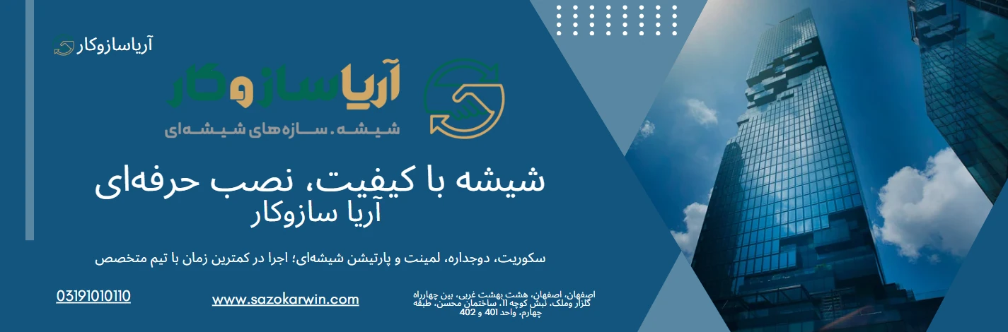 قیمت شیشه دوجداره
