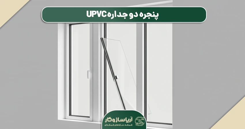پنجره دو جداره UPVC