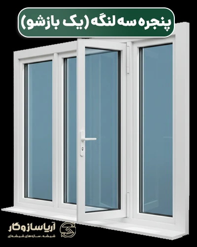 پنجره سه لنگه (یک بازشو)