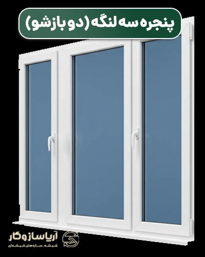 پنجره سه لنگه (دو بازشو)