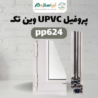 پروفیل UPVC وین تک pp624