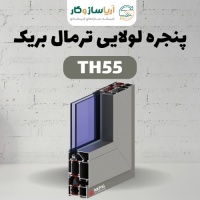 پنجره لولایی ترمال بریک مدل TH55