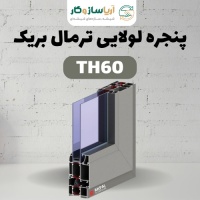 پنجره لولایی ترمال بریک مدل TH60