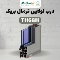 درب لولایی ترمال بریک مدل TH68H