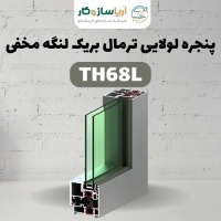 پنجره لولایی ترمال بریک مدل TH68L لنگه مخفی