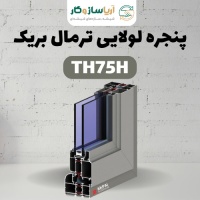 پنجره لولایی ترمال بریک مدل TH75H