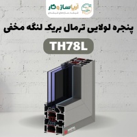 پنجره لولایی ترمال بریک مدل TH78L لنگه