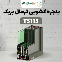 پنجره کشویی ترمال بریک مدل TS115 