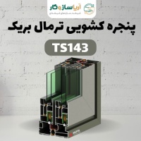 پنجره کشویی ترمال بریک مدل TS143 