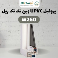 پروفیل UPVC کشویی تک ریل W260 وین تک