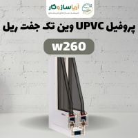 پروفیل UPVC کشویی جفت ریل W260 وین تک