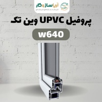 پروفیل UPVC وین تک W640
